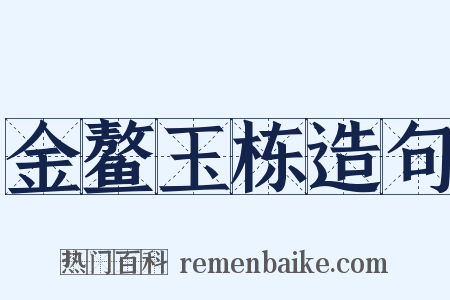 金鳌玉栋造句是什么意思的图片